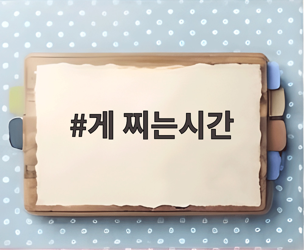 게 찌는시간