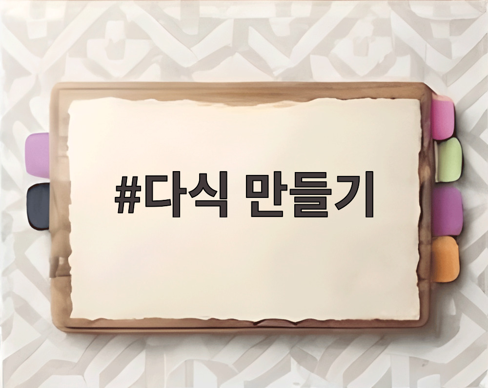 다식 만들기