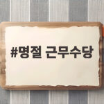 명절 근무수당