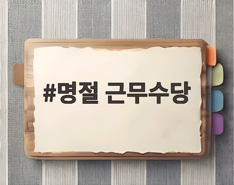 명절 근무수당