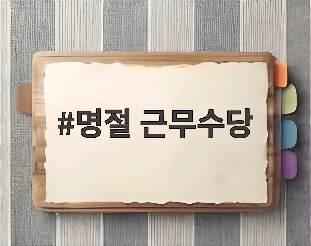 명절 근무수당