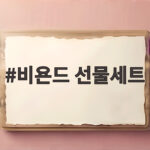 비욘드 선물세트