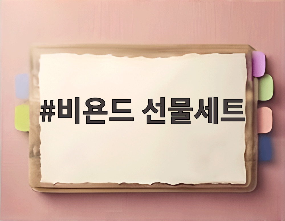 비욘드 선물세트