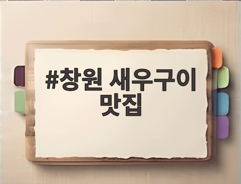 창원 새우구이 맛집