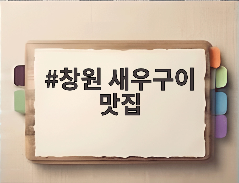 창원 새우구이 맛집
