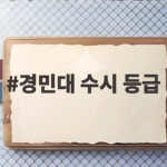경민대 수시 등급 이렇게 보면 합격선이 보인다 경민대 수시 등급