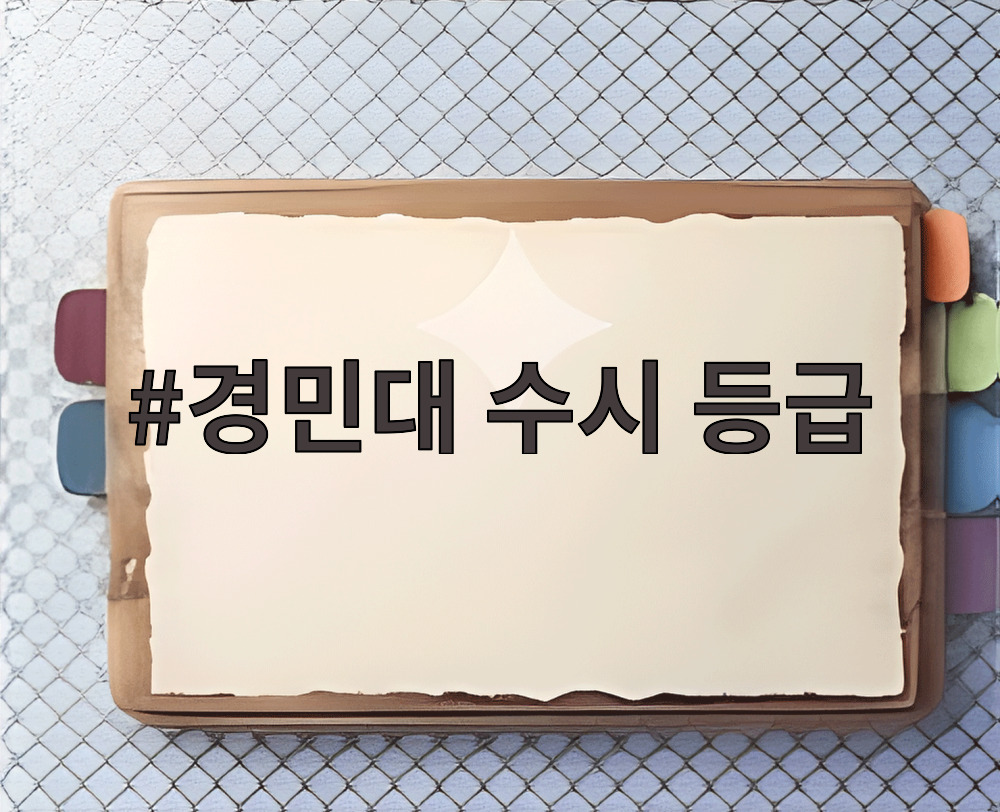 경민대 수시 등급