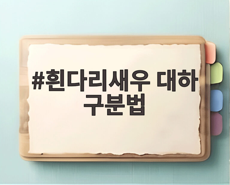 흰다리새우 대하 구분법