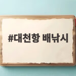 대천항 배낚시