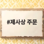 제사상 주문