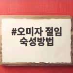 오미자 절임 숙성방법