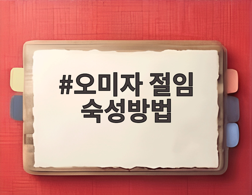 오미자 절임 숙성방법