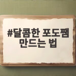 달콤한 포도쨈 만드는 법