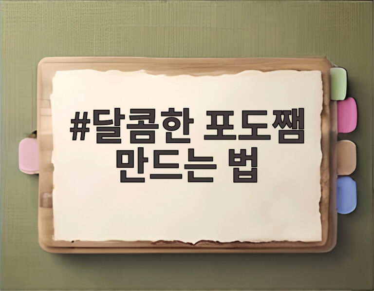 달콤한 포도쨈 만드는 법