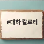 대하 칼로리 낮다고 믿고 마음껏 먹었다가 다이어트 망치는 이유 대하 칼로리