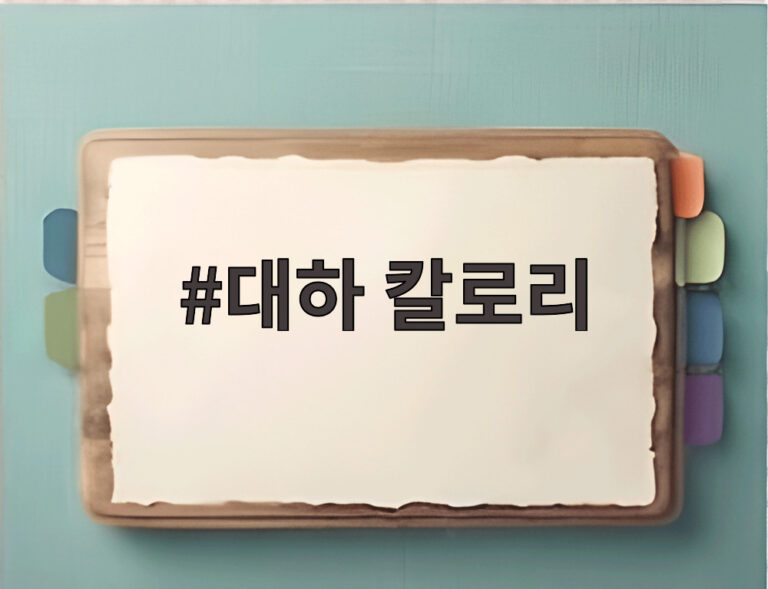 대하 칼로리