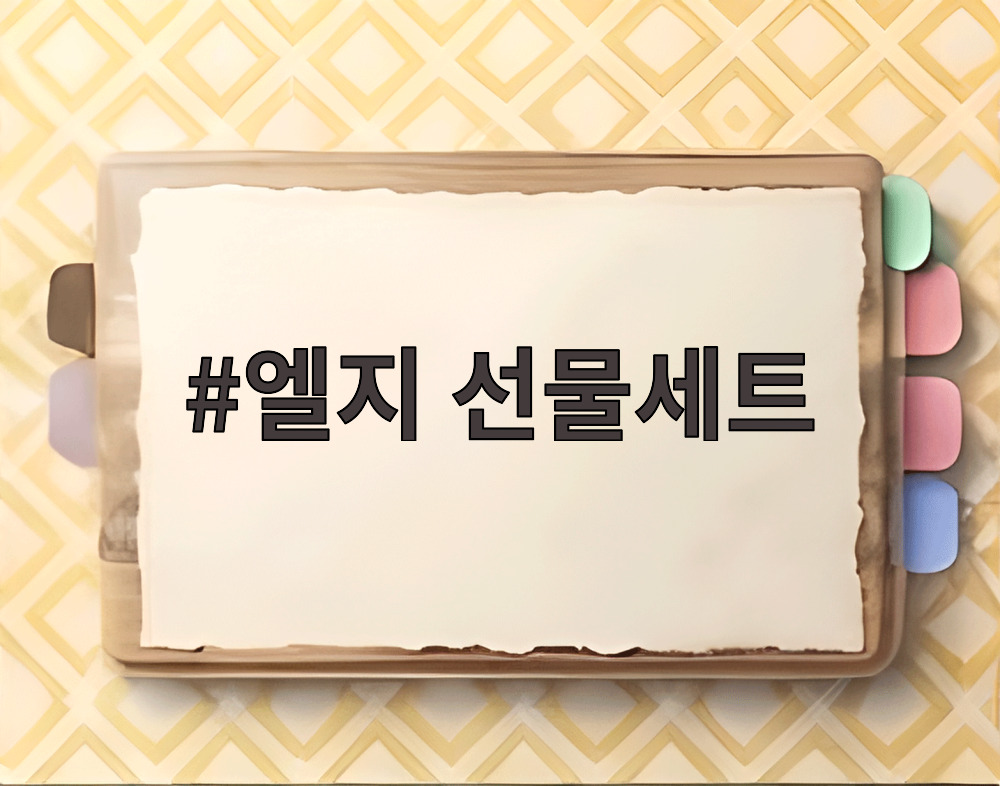 엘지 선물세트