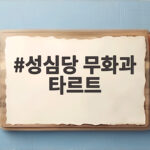 성심당 무화과 타르트
