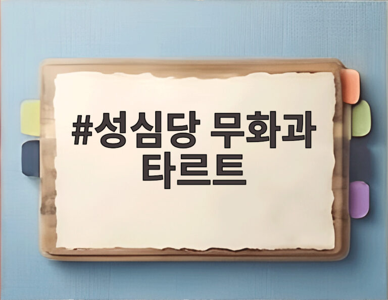 성심당 무화과 타르트