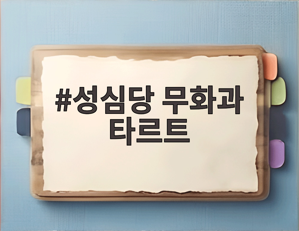 성심당 무화과 타르트