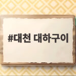 대천 대하구이