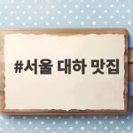 서울 대하 맛집