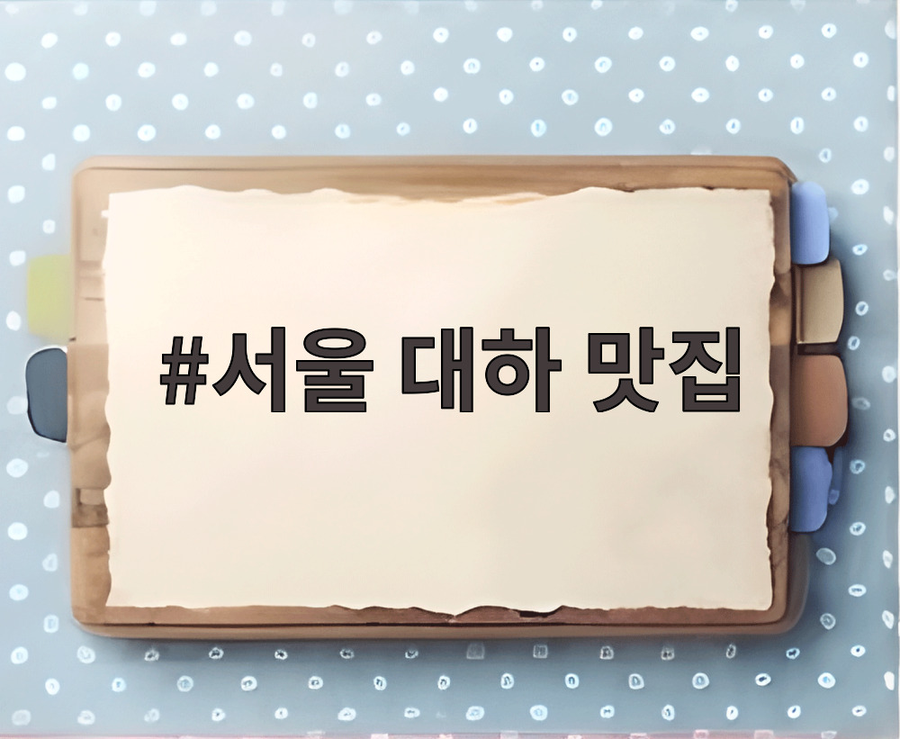서울 대하 맛집