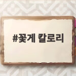 꽃게 칼로리