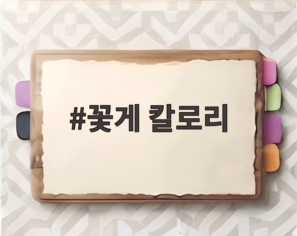 꽃게 칼로리