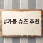 가을 슈즈 추천