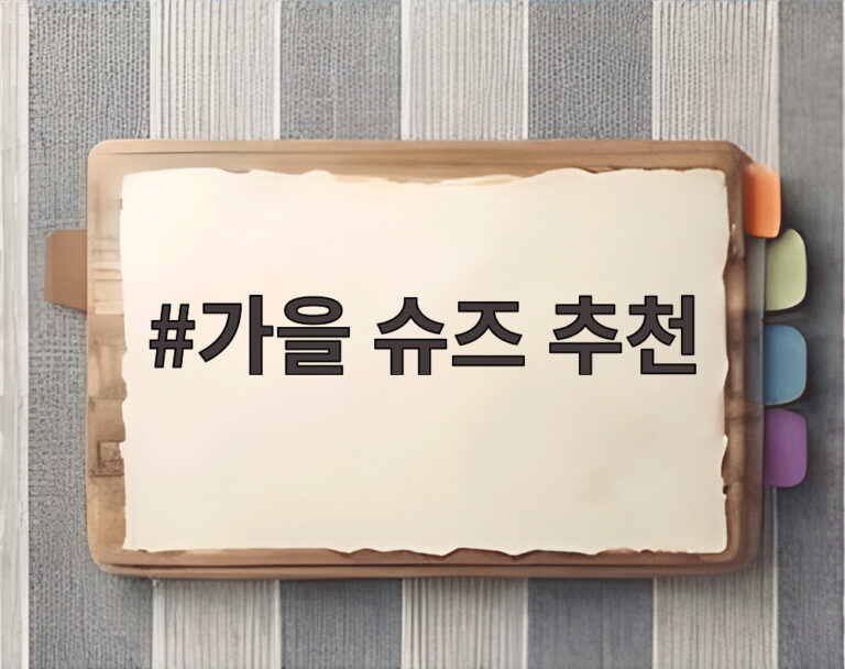 가을 슈즈 추천