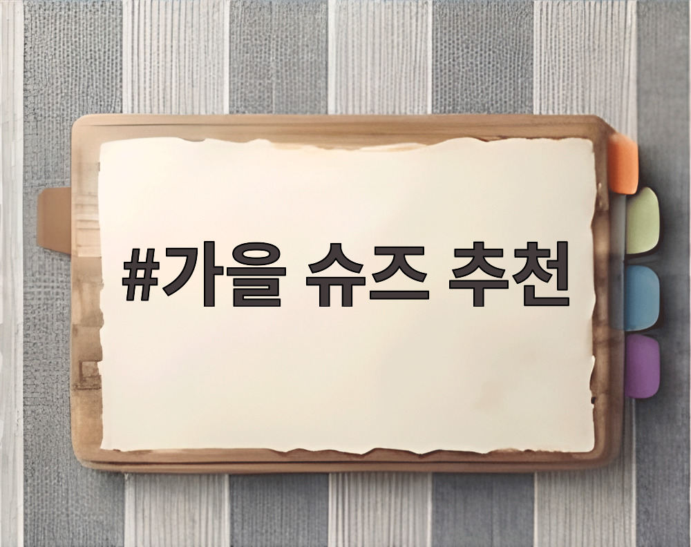 가을 슈즈 추천