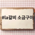 la갈비 소금구이