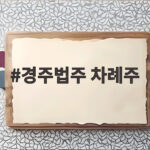 경주법주 차례주