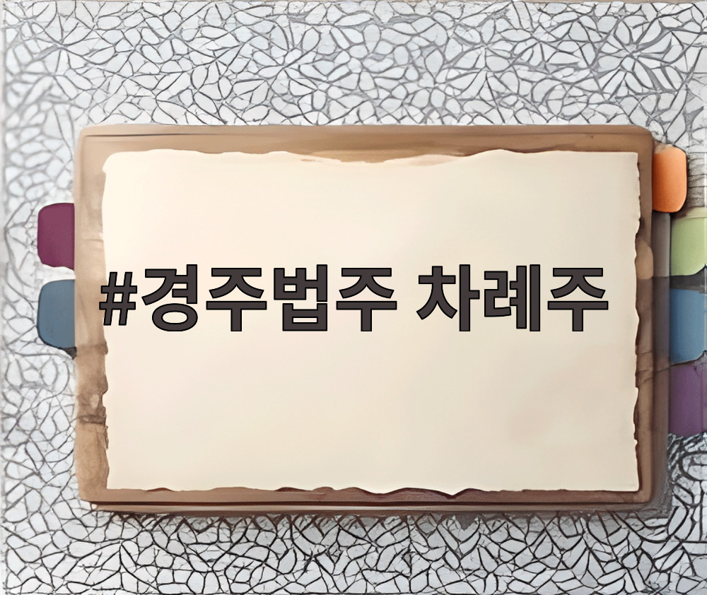 경주법주 차례주