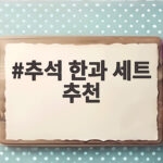 추석 한과 세트 추천