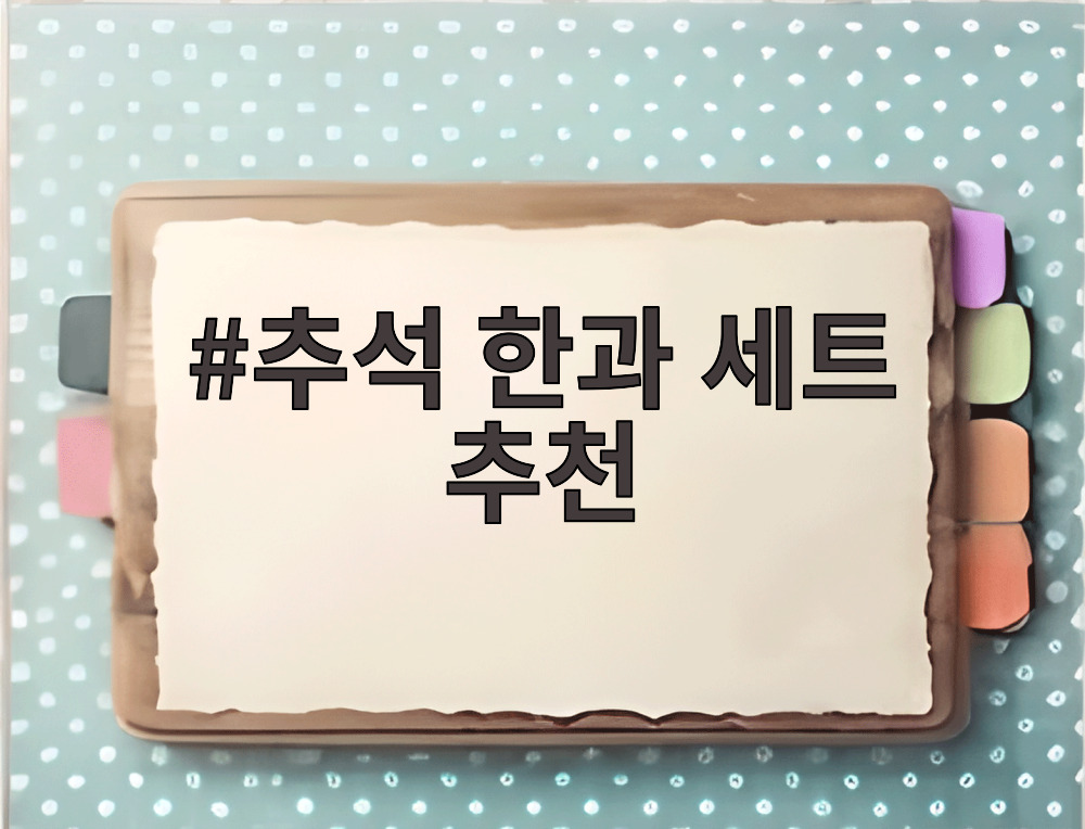 추석 한과 세트 추천