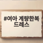 여아 계량한복 드레스로 추석 명절 특별하게 입히는 법 여아 계량한복 드레스