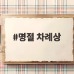 명절 차례상