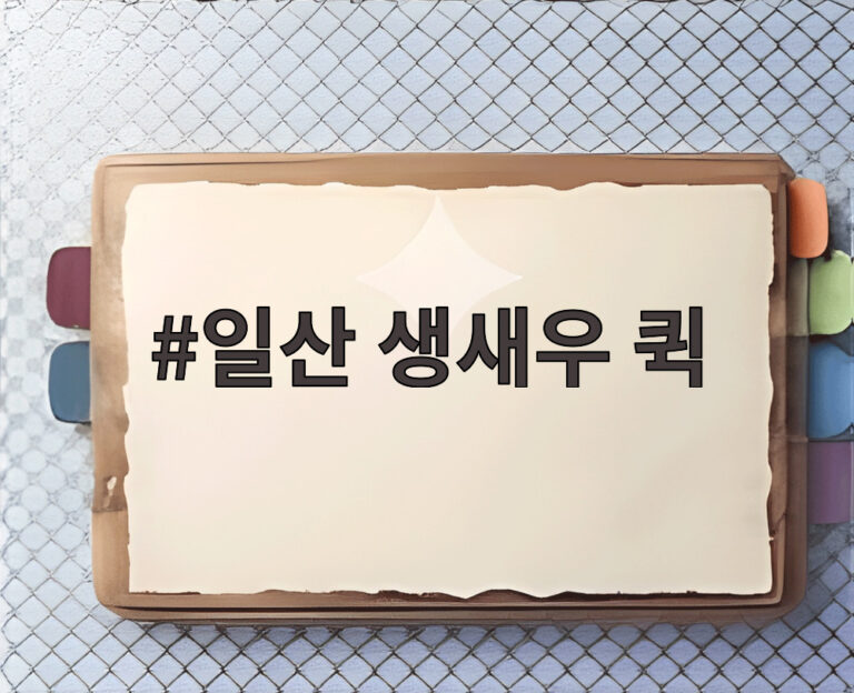 일산 생새우 퀵