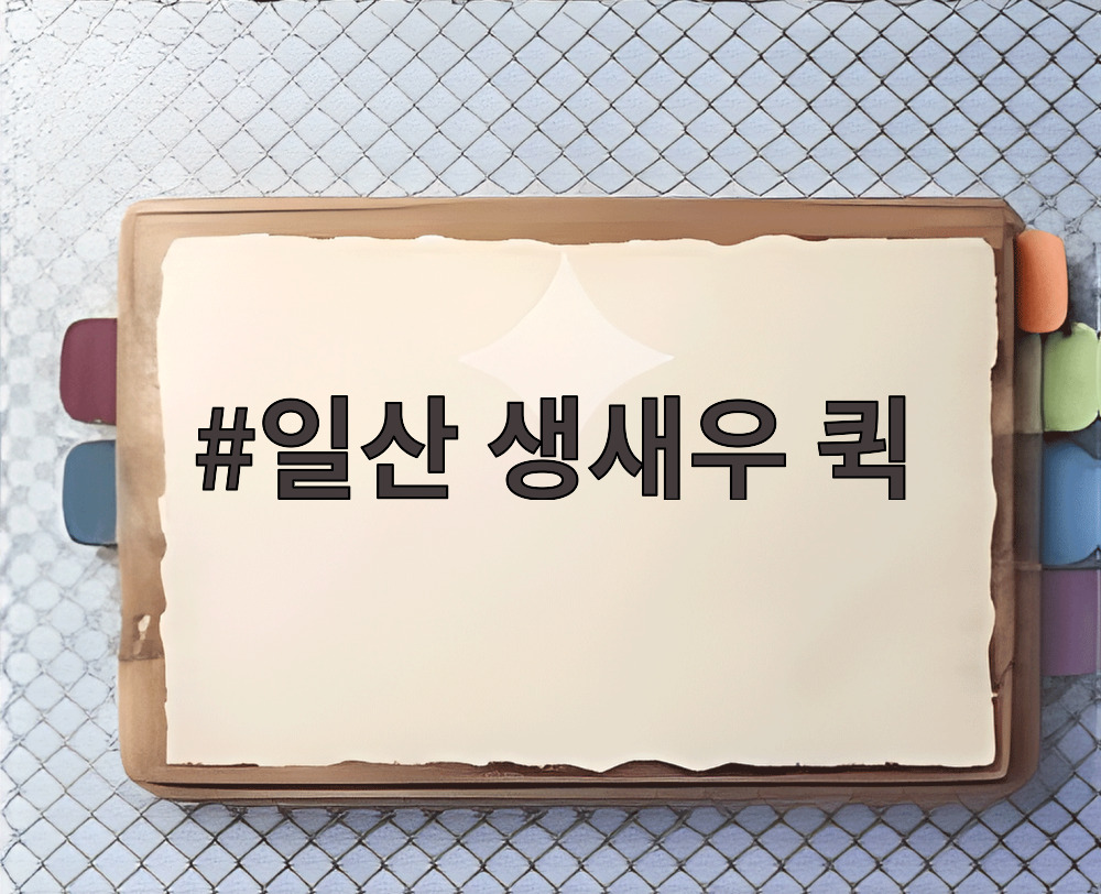 일산 생새우 퀵