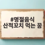 명절음식 산적꼬치 먹는 꿈 해몽 풀이와 재미있는 이야기 명절음식 산적꼬치 먹는 꿈