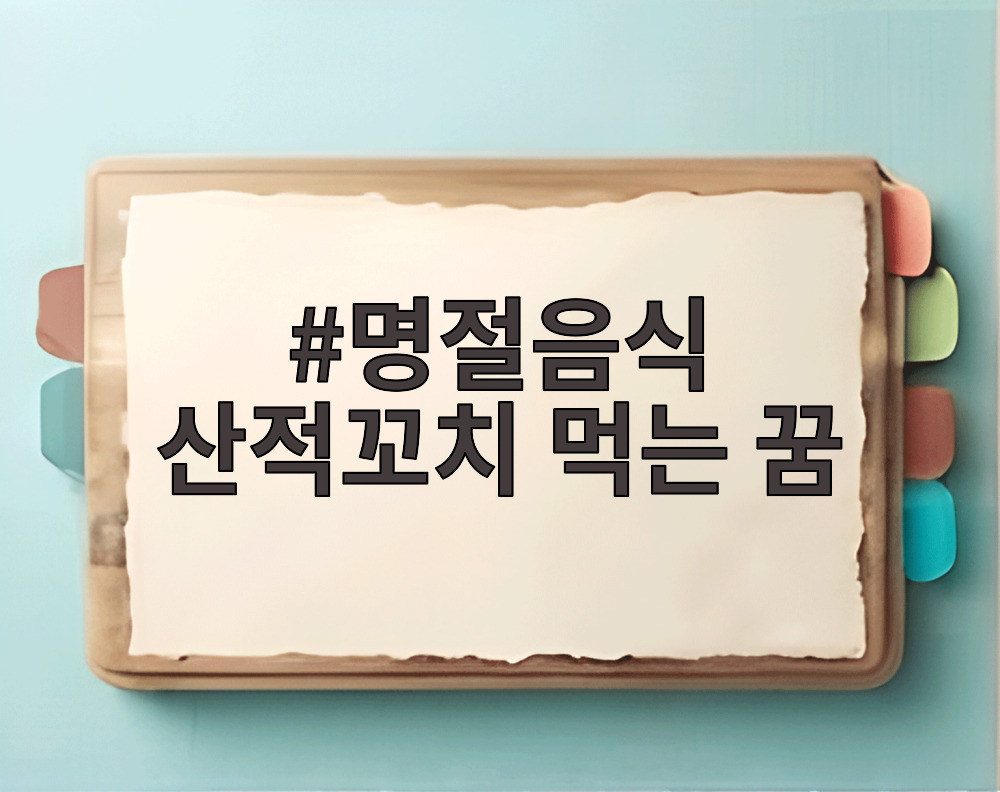 명절음식 산적꼬치 먹는 꿈