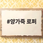 양가죽 로퍼