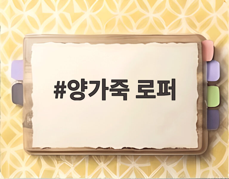양가죽 로퍼