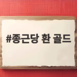종근당 환 골드