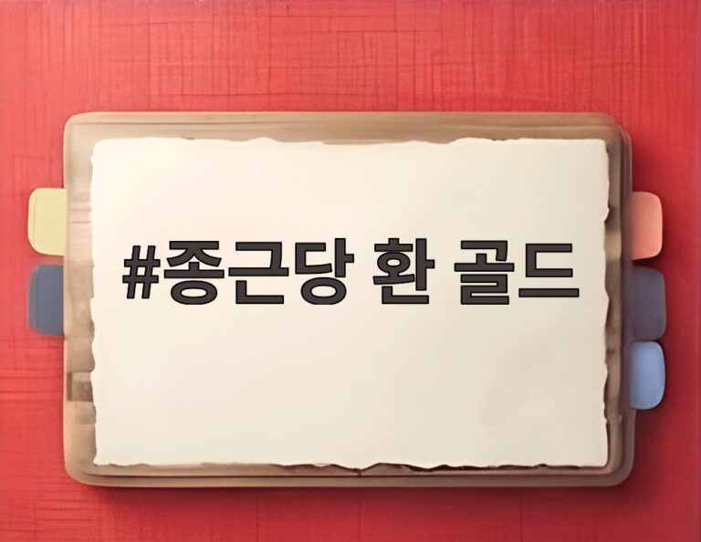 종근당 환 골드