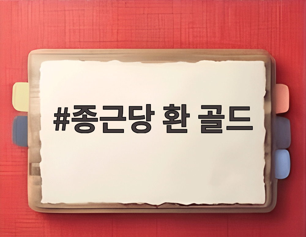 종근당 환 골드