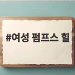 여성 펌프스 힐