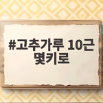 고추가루 10근 몇키로